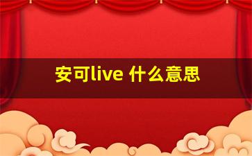 安可live 什么意思